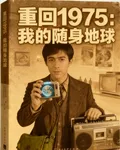 重回1975：我的隨身地球 封面