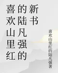 喜歡山裏紅的陸凡強的新書 封面