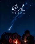 晚星與未熄的火 封面