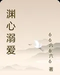 淵心溺愛 封面