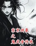 東京劍豪之鬼武者傳承 封面