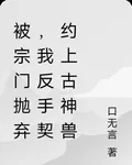 被宗門拋棄，我反手契約上古神獸 封面