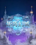 矩陣幻城 封面