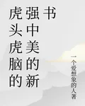 虎頭虎腦的強中美的新書 封面