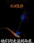 萬象命途：深淵筆鋒 封面