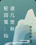 輪迴箋：仙途幾世秋 封面