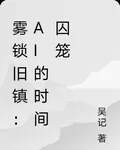 霧鎖舊鎮：AI的時間囚籠 封面