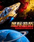 星際，遊歷 封面