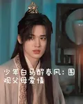 少年白馬醉春風：圍觀父母愛情 封面