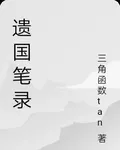 遺國筆錄 封面