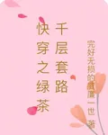 快穿之綠茶千層套路 封面