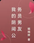 我的陰間公務員男友 封面