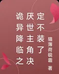 詭異降臨之厭世主角決定不裝了 封面