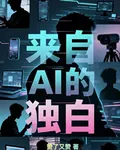 來自AI的獨白 封面