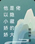 他以小嬌嬌是隱藏的大佬 封面