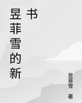昱菲雪的新書 封面