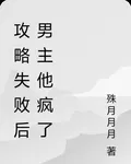 攻略失敗後男主他瘋了 封面