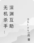 無機殺手：深淵互助 封面