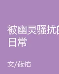 被幽靈騷擾的日常 封面