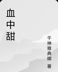 血中甜 封面