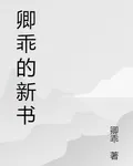 卿乖的新書 封面