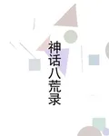 神話八荒錄 封面
