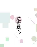 逆命冥心 封面