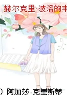 赫爾克里·波洛的豐功偉績 封面