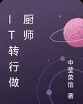IT轉行做廚師 封面
