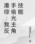 港綜：我反手偷光主角技能 封面