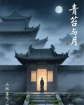 青苔與月 封面