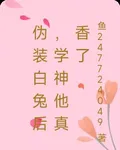 僞裝白兔後，學神他真香了 封面