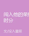 闖入他的榮耀時分 封面