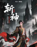 斬神：我執掌因果，改寫結局！ 封面