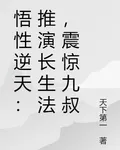 悟性逆天：推演長生法，震驚九叔 封面