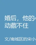 婚後，他的心動藏不住 封面