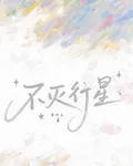 不滅行星 封面