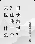 末世：什麼？讓我一個縣長救世？ 封面