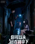 你可以永遠在我傘下 封面