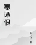 寒譚恨 封面