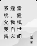 系統允我雷霆，我自以雷霆鎮世間 封面
