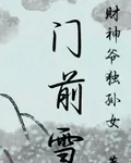 門前雪 封面