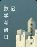 數學考研日記 封面