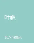 葉敘 封面