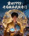 重回1998：開局繼承武侯奇門 封面