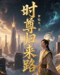 時尊歸來路 封面