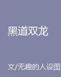 黑道雙龍 封面