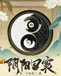 陰陽回寰 封面