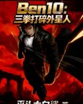 Ben10：三拳打碎外星人 封面