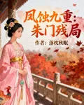 鳳蝕九重：朱門殘局 封面